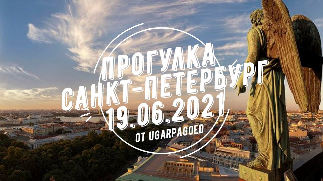 Прогулка в Санкт-Петербурге, 19.06.2021 г.