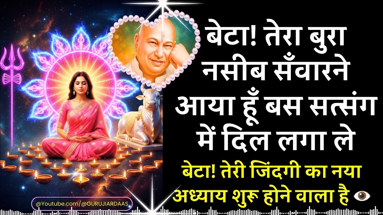 #1019 तेरा बुरा नसीब सँवारने आया हूँ बस सत्संग में दिल लगा ले! तेरी जिंदगी का नया अध्याय शुरू होगा👁️