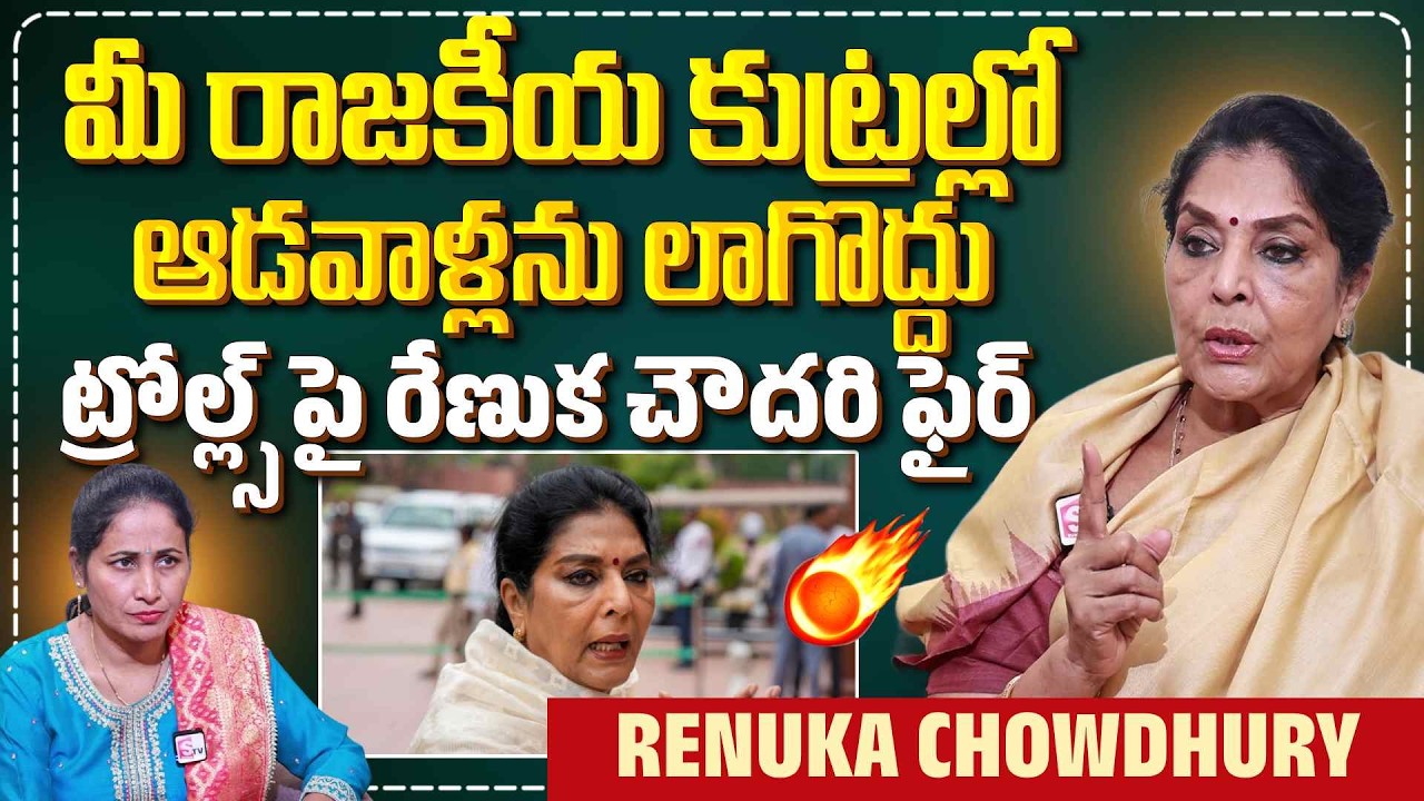 MP Renuka Chowdhury Fires About Trolls | Renuka Chowdhury Exclusive Interview | SumanTV Nirupama