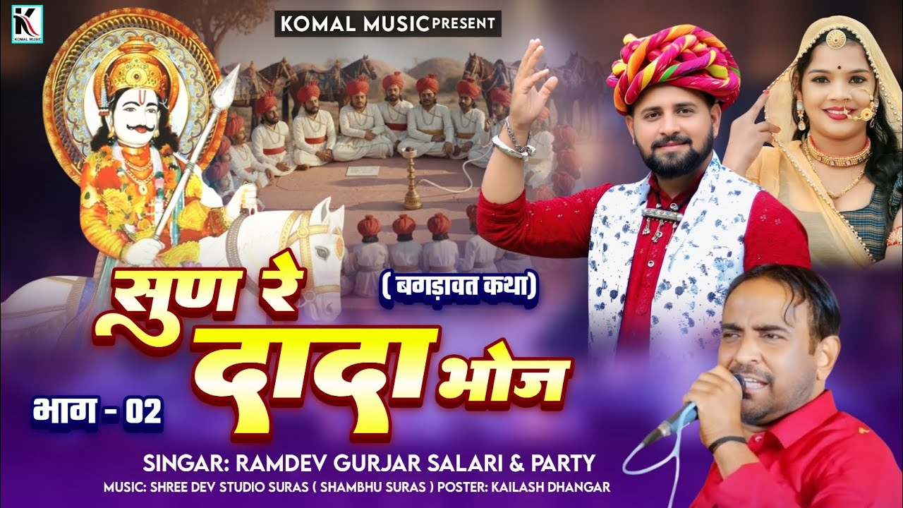 || सुण_रे_दादा_भोज || Singar Ramdev Gurjar Salari || बगड़ावत_कथा 🆕 Songs 20226