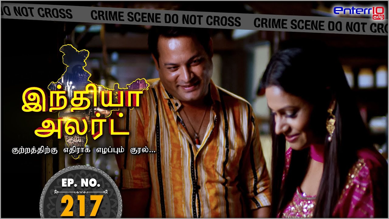 இந்தியா அலர்ட் I அத்தியாயம் 217 |  #Saali Aadhi #Gharwali | மச்சினியும் மனைவி மாதிரி #Enterr10Tamil