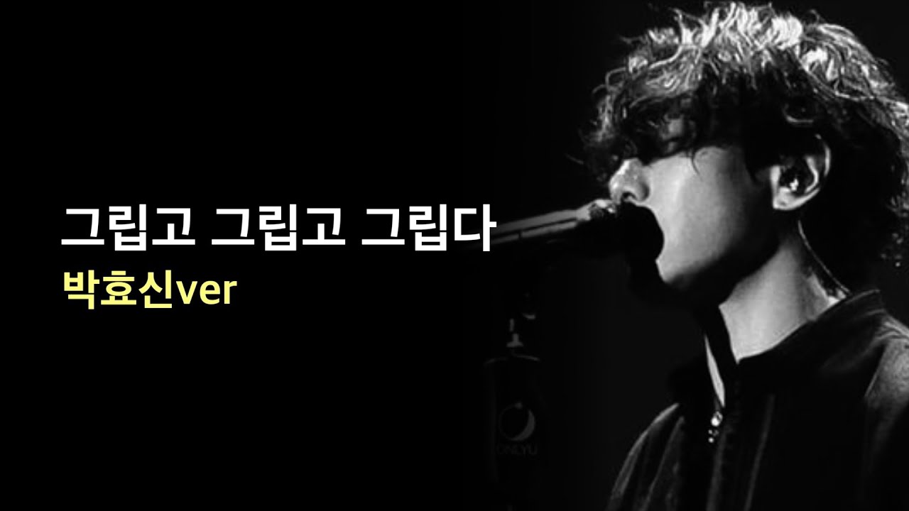 너무 좋다.. AI 박효신 - 그립고 그립고 그립다 (케이윌)