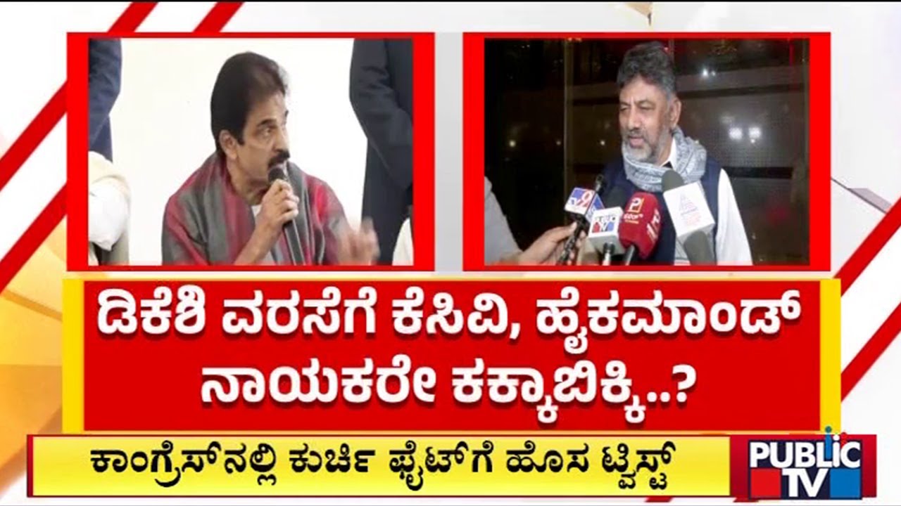DK Shivakumar Plays Emotional Card In Front Of KC Venugopal | Public TV