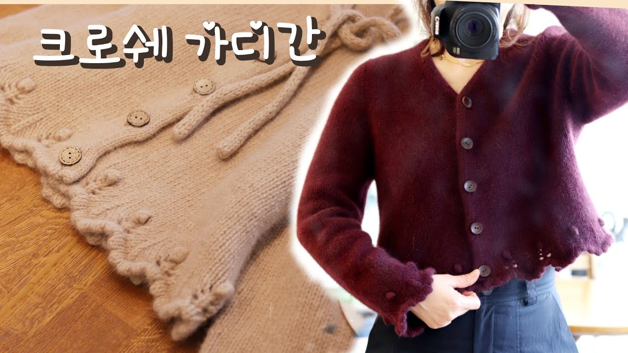 크로쉐 가디간 뜨기 ㅣ 무봉제 가디간