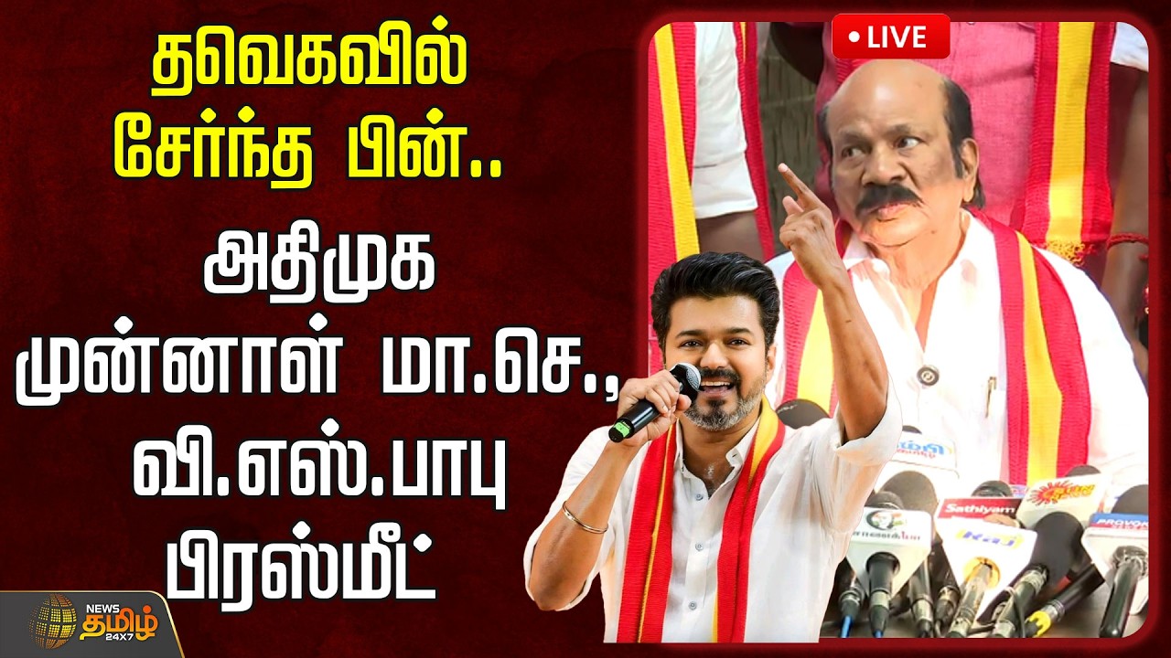 🔴LIVE : தவெகவில் சேர்ந்த பின்..அதிமுக முன்னாள் மா.செ., வி.எஸ்.பாபு பிரஸ்மீட் | TVK Vijay | V.S. Babu
