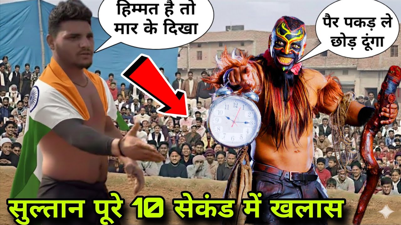 शमशान से आया खूंखार पहलवान—क्या 10 सेकंड में सुल्तान की सांसे रुक जाएँगी? Sultan warsi ki kushti