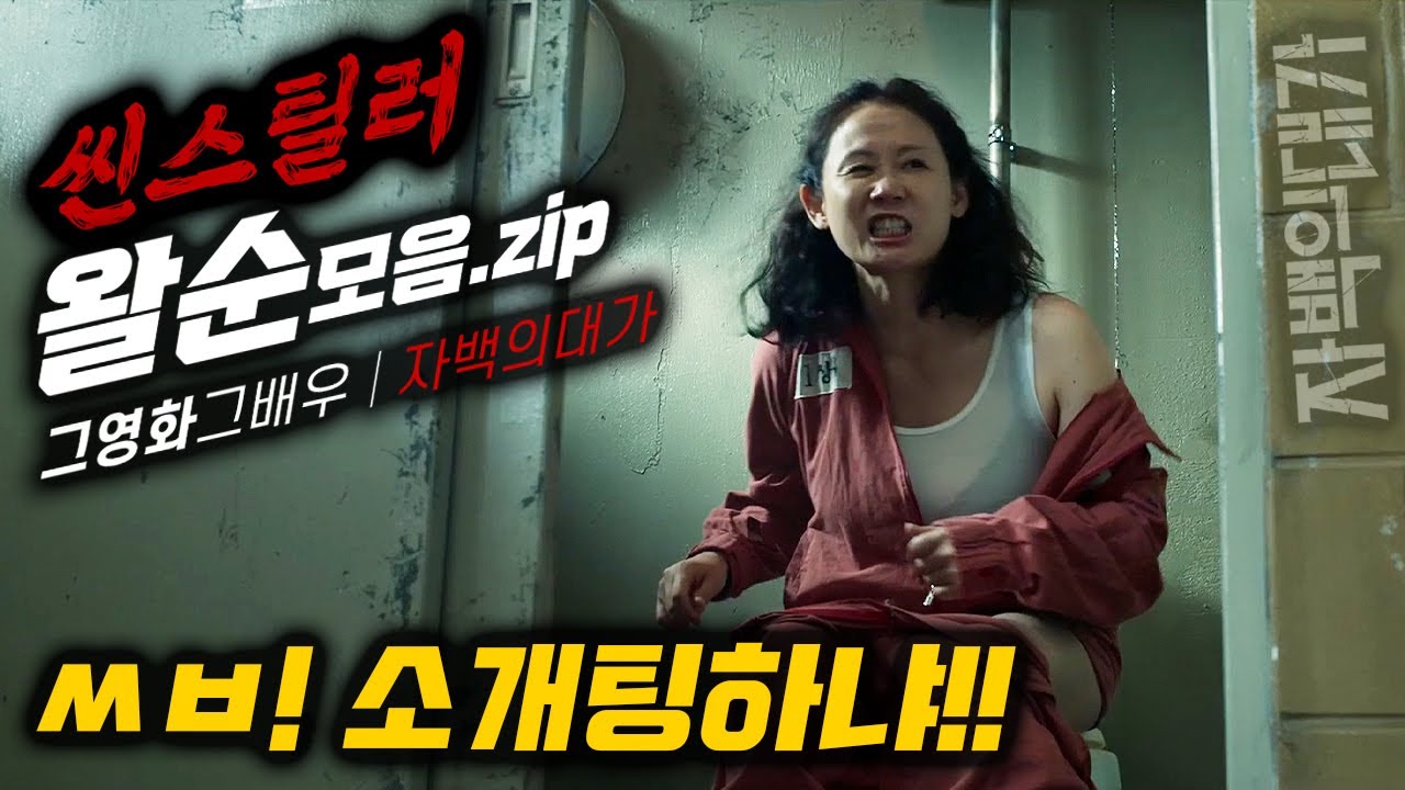 《 자백의대가 》 🔥씬스틸러 왈순이 모음🔥 욕을 어쩜이래 찰지게 한다요~ 왈순댁ㅋㅋㅋㅋㅋㅋㅋㅋ