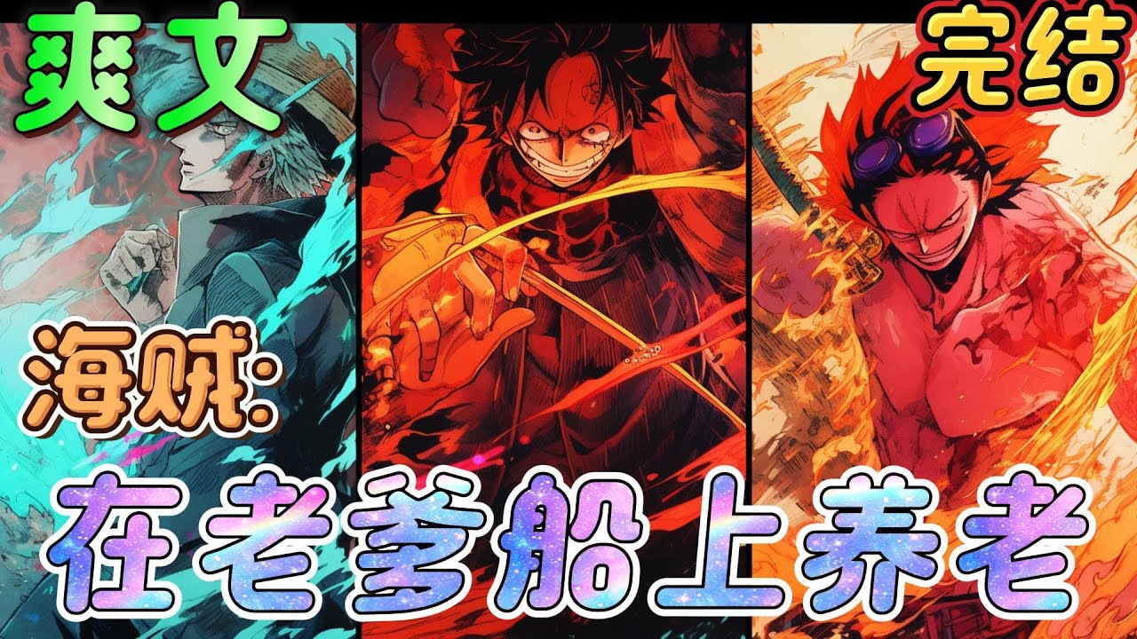 🔥完结🔥《海贼:在老爹船上养老》罗杰被处刑后，在东海沉寂十年的穿越者十年如一日剿灭海贼。让东海依旧保持着最弱之海的称号。当命运的齿轮开始转动，进入新世界。#玄幻#海贼王#有声漫画#爽文#无敌#穿越