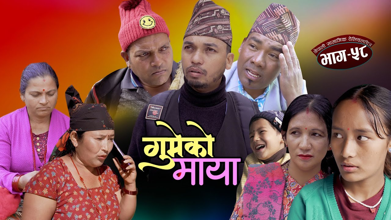 गुमेको माया Epi. 58 𝐆𝐔𝐌𝐄𝐊𝐎 𝐌𝐀𝐘𝐀 💖 Nepali Sentimental Serial || Resham, Rim, Kopila, Tekendra, Khadak