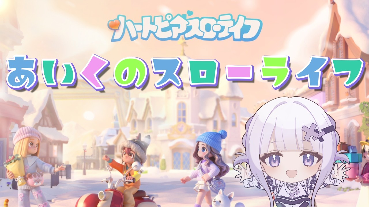 【ハートピアスローライフ】あいくのスローライフ(｡･ω･)Part３９