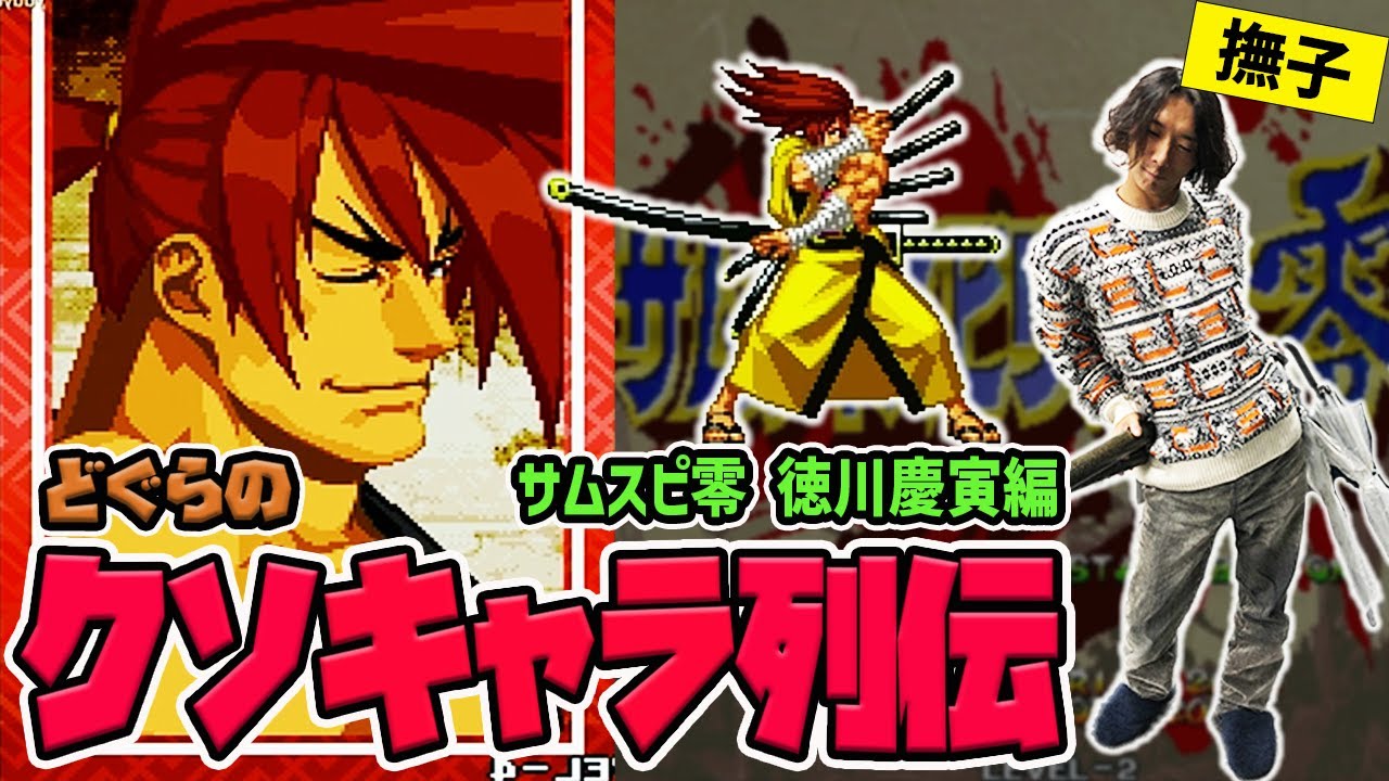 【どぐらのクソキャラ列伝】女性と共通システムにモテモテの色男！サムライスピリッツ零 徳川慶寅を解説！