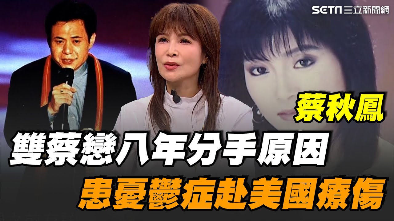 蔡秋鳳與蔡振南長跑八年未果！昔因情傷患憂鬱症遠赴美國療傷多年..嘆當時太年輕感情看太重！自爆因大家樂瞎報明牌讓賭客全中 遭二男架走請喝咖啡？【話時代人物】｜三立新聞網 SETN.com