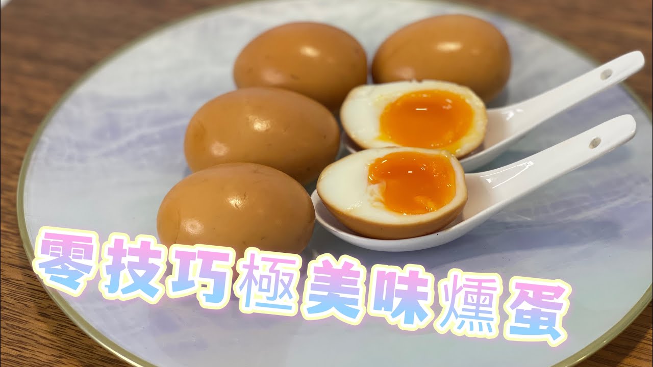 超簡易美味￼￼￼燻￼蛋 Smoked Egg - 宴客一流 平靚正￼