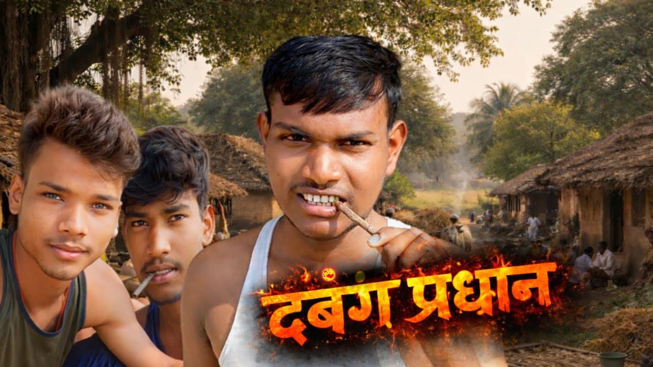 दबंग प्रधान [Shivainterviews] प्रधान का उल्टा खेल और विरोध का धमाका दिखेगा#funn #Shivainterviews