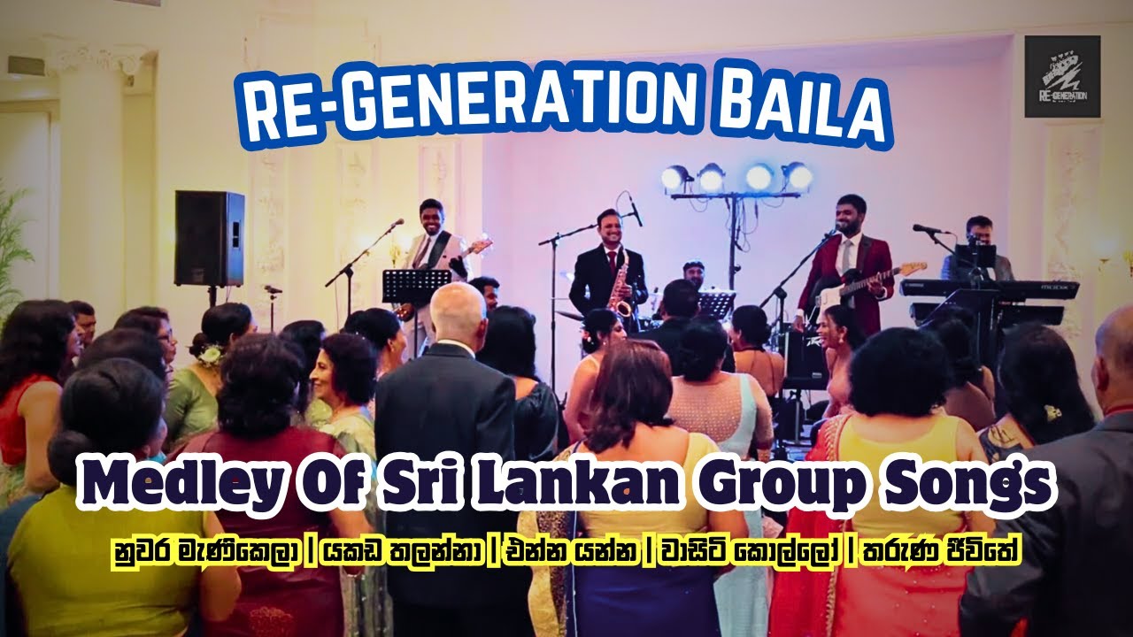 Re-Generation Baila - නුවර මැණිකෙලා | යකඩ තලන්නා | එන්න යන්න | වාසිටි කොල්ලෝ | තරුණ ජීවිතේ
