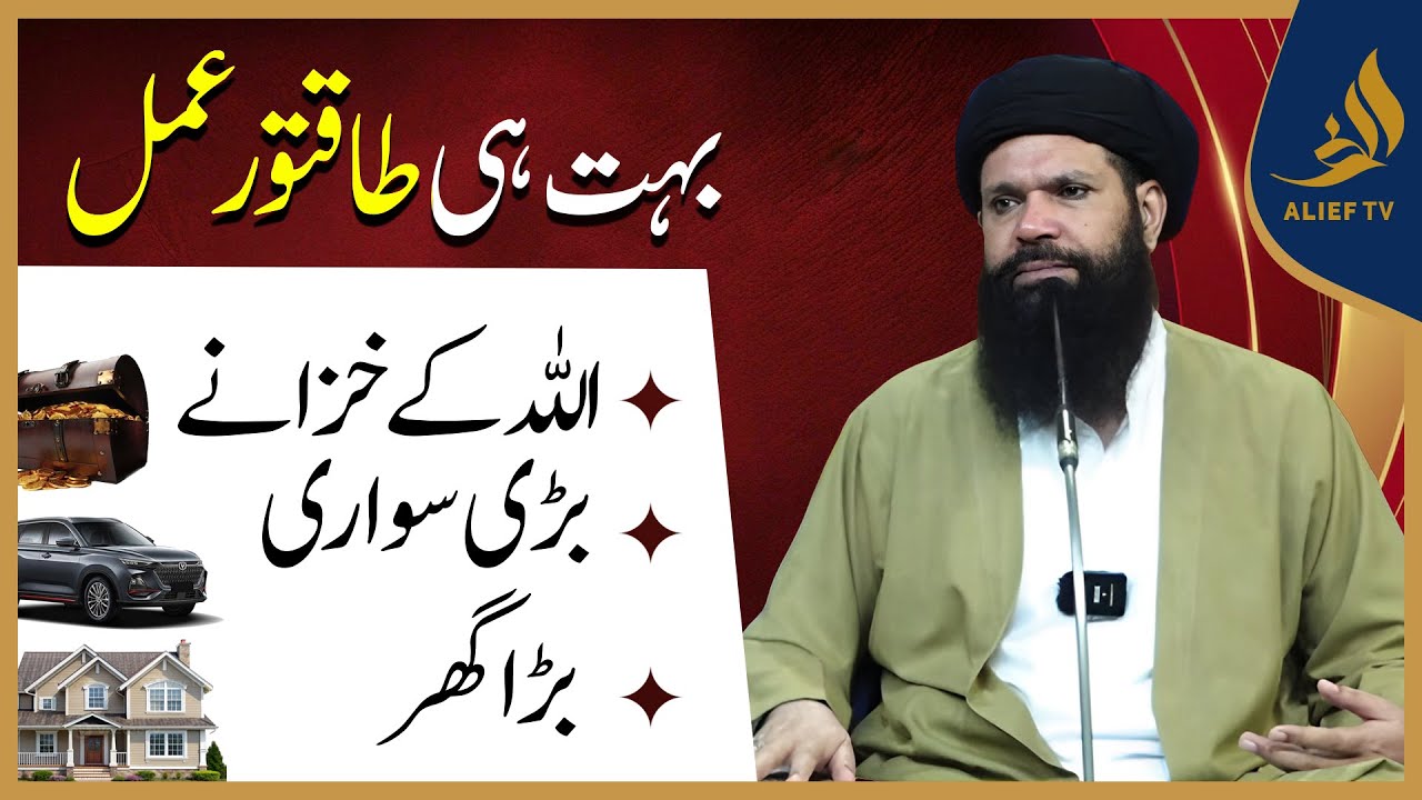 بڑی سواری | بڑا گھر  | بہت ہی اچھا عمل اللہ کے خزانے | Hakeem Tariq Mehmood | Ubqari | Alief TV