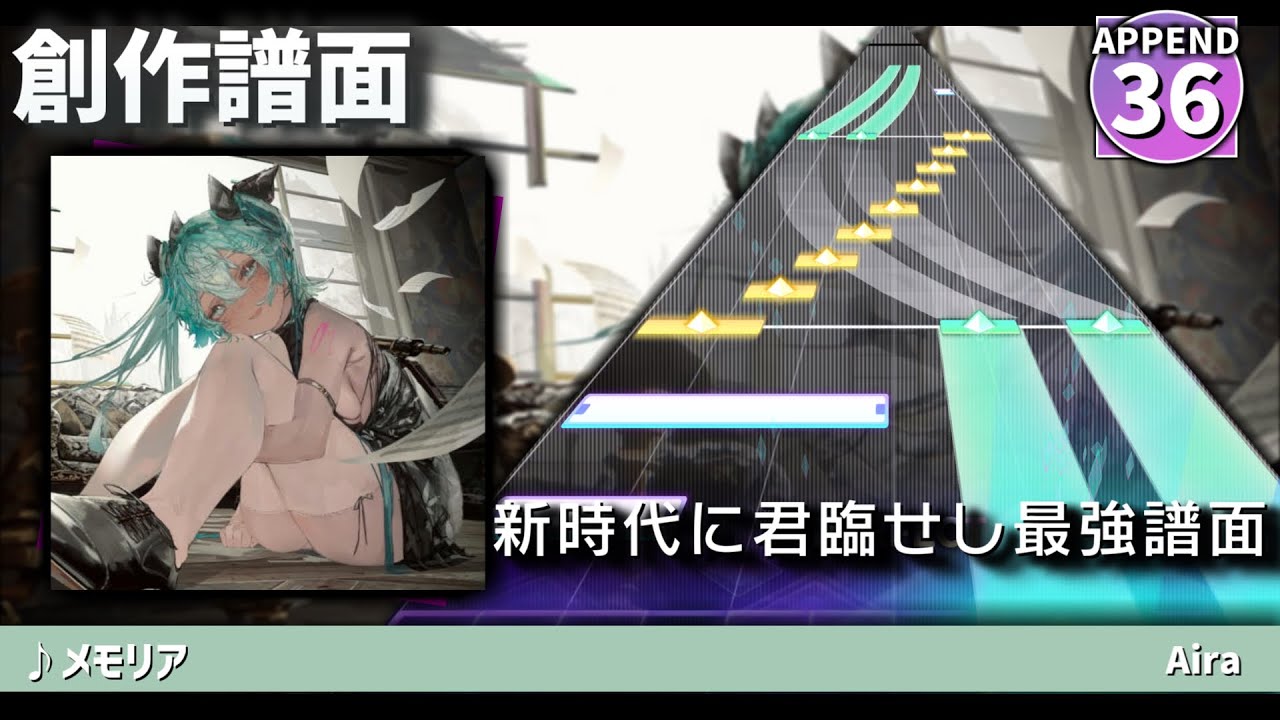 【創作譜面】メモリア / 初音ミク【APPEND】