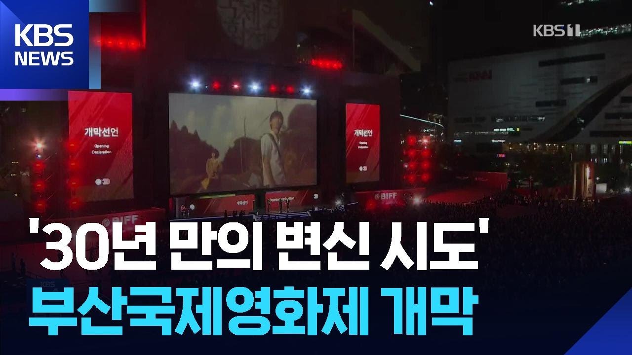 ‘서른 살’ 된 부산국제영화제…개막작은 ‘어쩔수가 없다’ / KBS  2025.09.18.