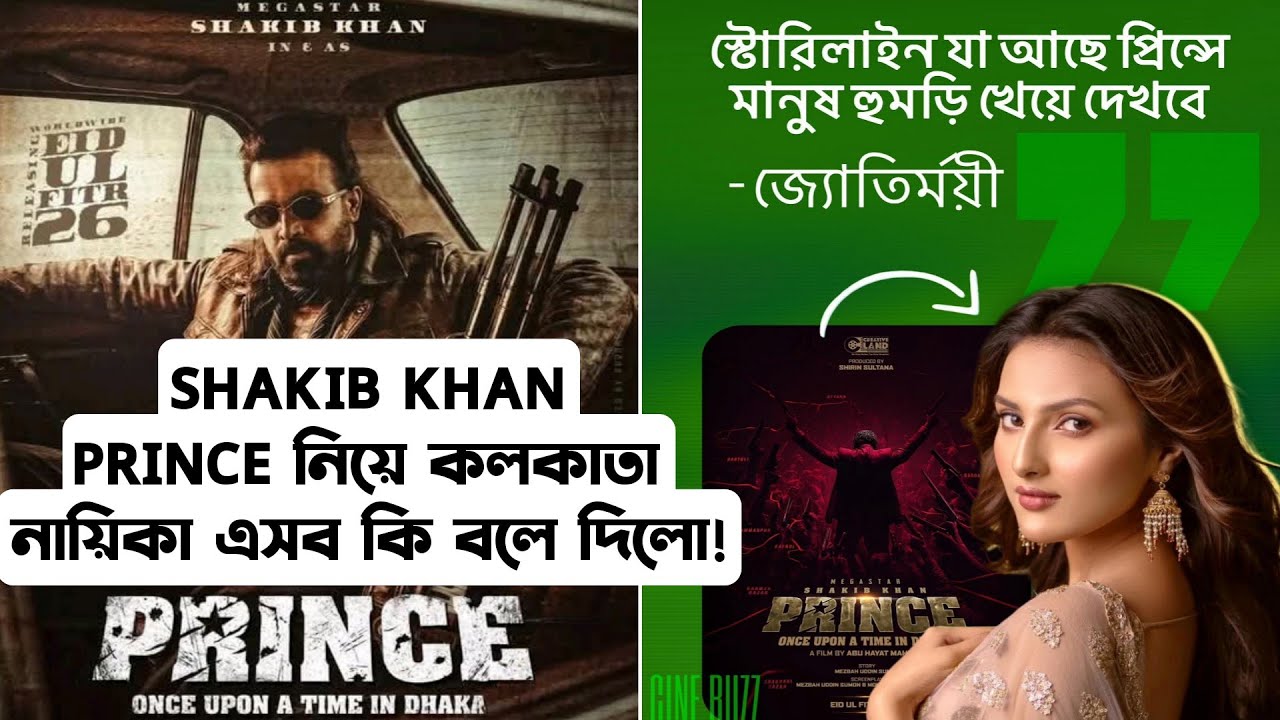 Shakib Khan PRINCE Jotirmoyee বললো 'স্টোরিলাইন যা আছে মানুষ হুমড়ি খেয়ে দেখবে'