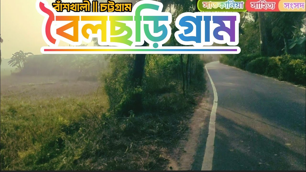 বৈলছড়ি গ্রাম|| বাঁশখালী-চট্টগ্রাম।