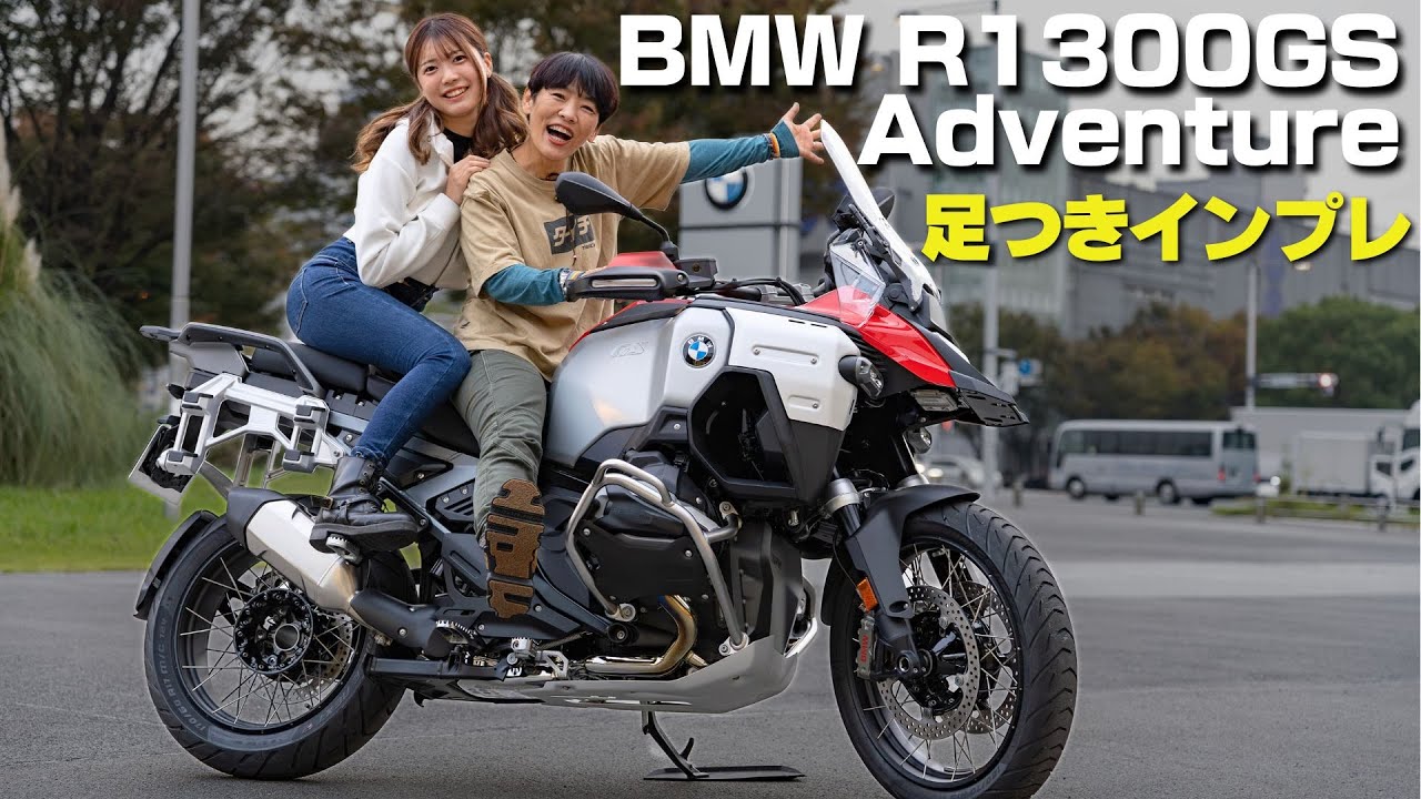 BMW GS1300アドベンチャー！足つきインプレ！BIGアドベンチャー分野で世界トップシェアのGSシリーズ最新モデル！
