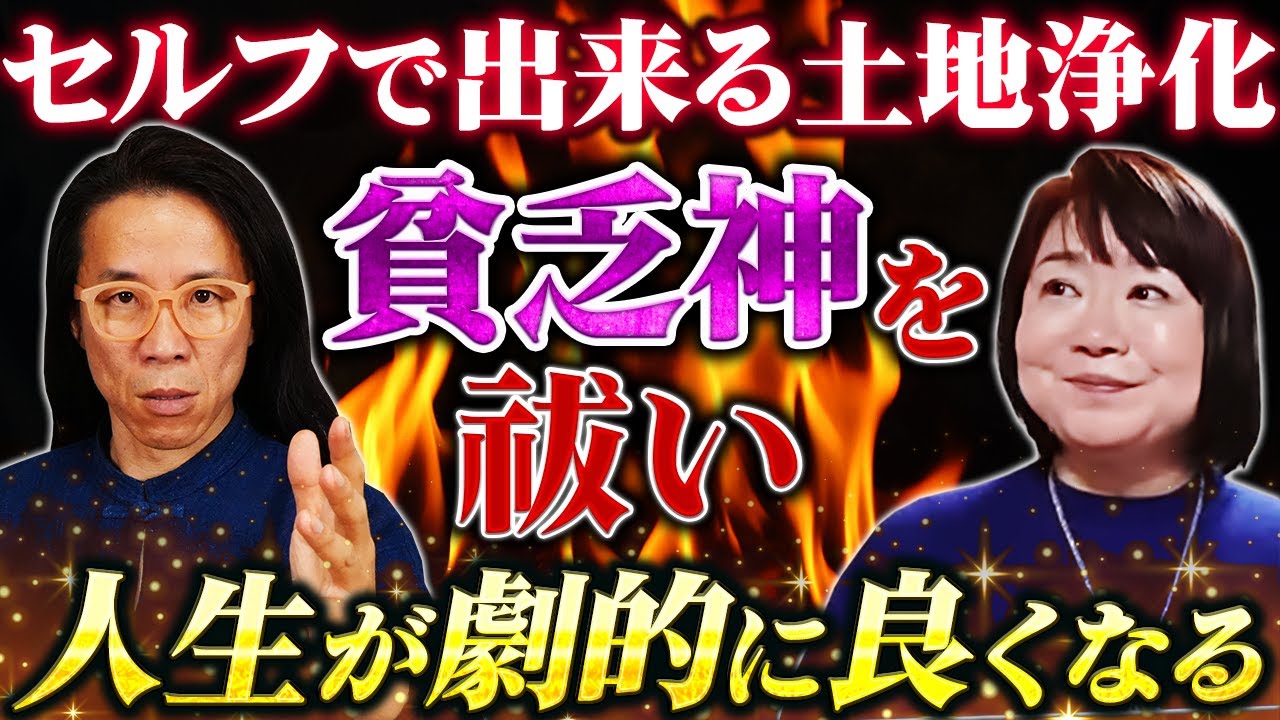【人生逆転】あなたの土地に憑いた“貧乏神”を祓う　セルフ土地浄化法　平尾泰子