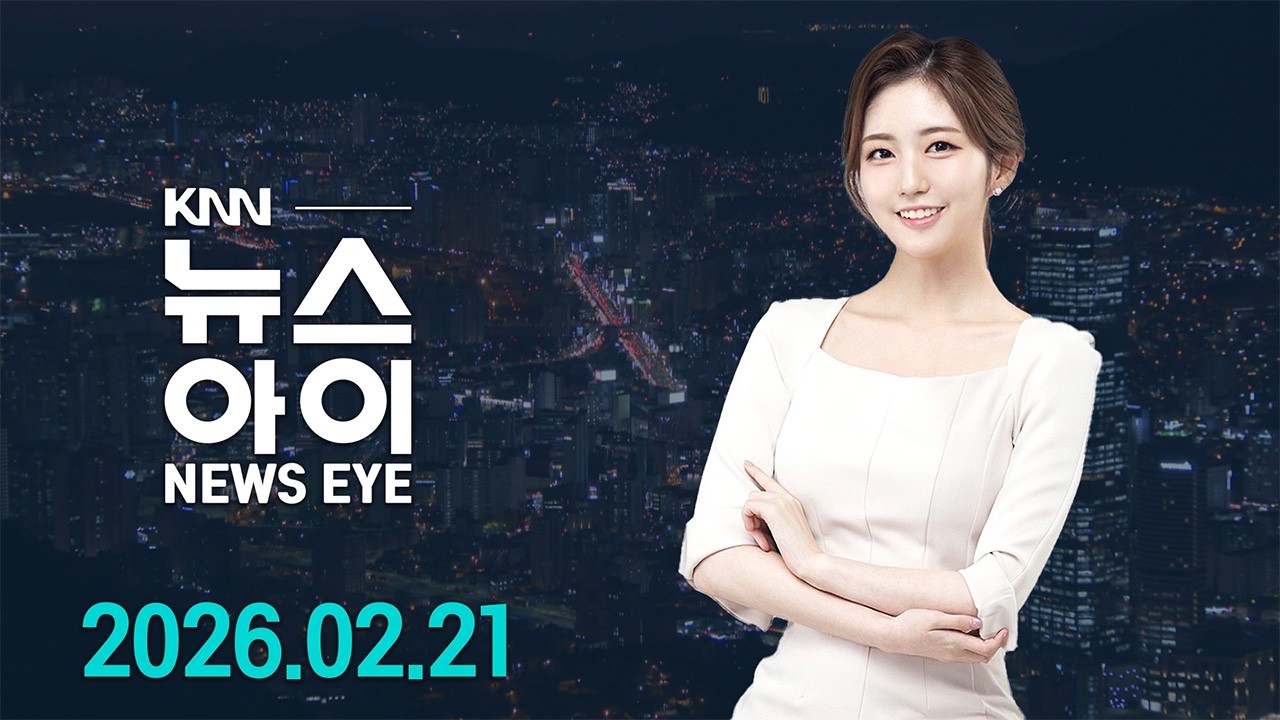 며칠마다 산불, 방화 가능성 솔솔 l 23년 만에 창원 안골만 매립 백지화…주민 분노 l 26.02.21. l 뉴스아이
