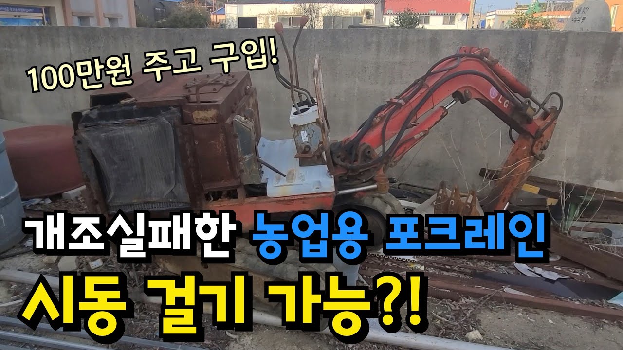 개조실패한 농업용 포크레인❗ 시동 걸 수 있을까⁉️