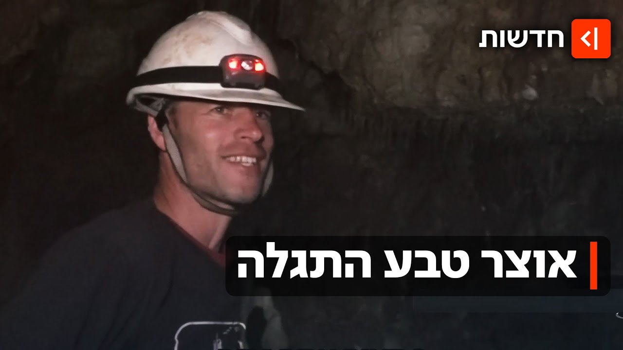 חפרו כביש וגילו מערות נטיפים: אוצר הטבע הנדיר שהתגלה בשומרון