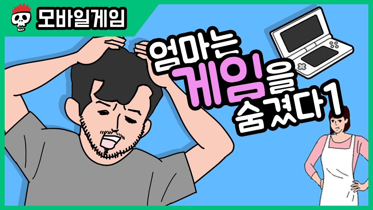 ⟪엄마는 게임을 숨겼다⟫ 엄마가 숨긴 게임기를 찾는 게임
