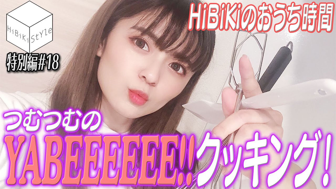 【#おうち時間】料理はノリとバイブスで！女性声優がフィーリング★クッキング【HiBiKi StYle特別編#18】#紡木吏佐