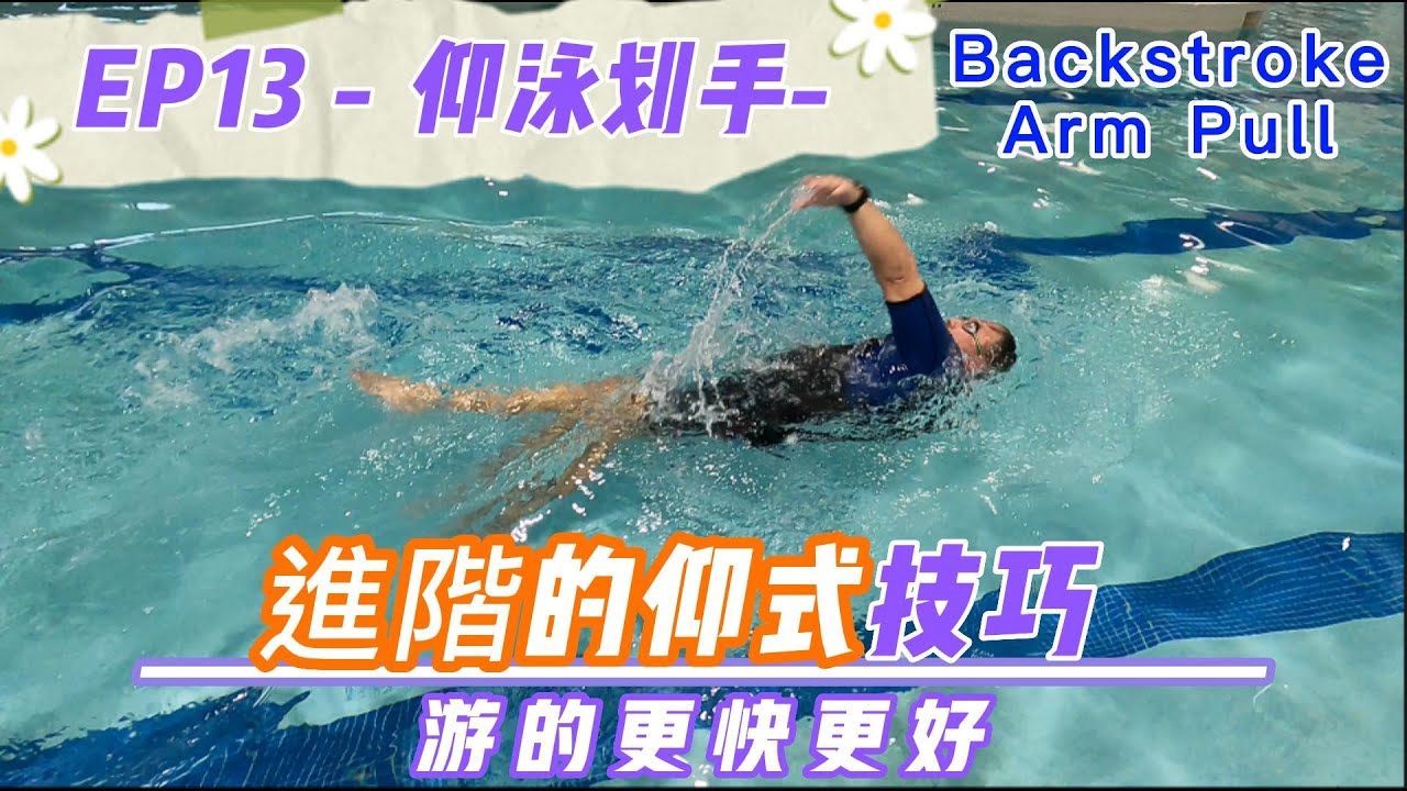 Ep - 13 仰式的划手技巧 - 仰式的划手技巧包括了轉肩入水、抓水、推水等動作。一個好的划手動作一定要配合身體在水中的位置及良好的踢水才能發揮最大的作用。Backstroke Arm Pull