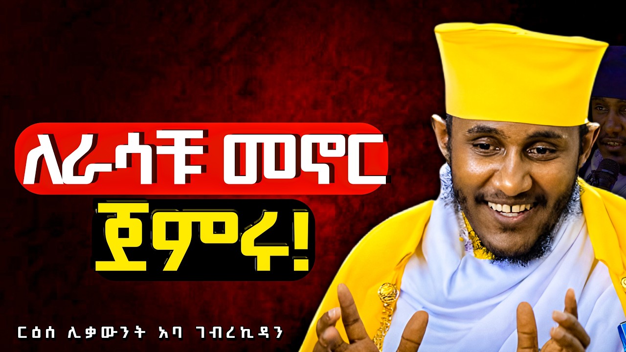 ለራሴ ቤት የምሰራው መቼ ነው? | ድንቅ ትምህርት በርእሰ ሊቃውንት አባ ገብረኪዳን ግርማ Aba Gebrekidan New Sibket 2026