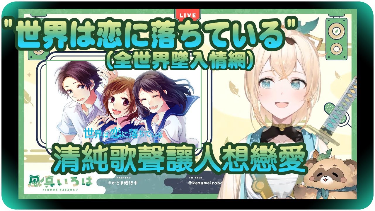 【風真彩羽】清純歌聲讓全世界陷入戀愛