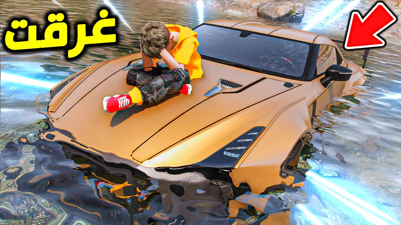 GTA V #35 ( الولد المشاغب ) شريت سيارة جديدة وطاحت في السيل