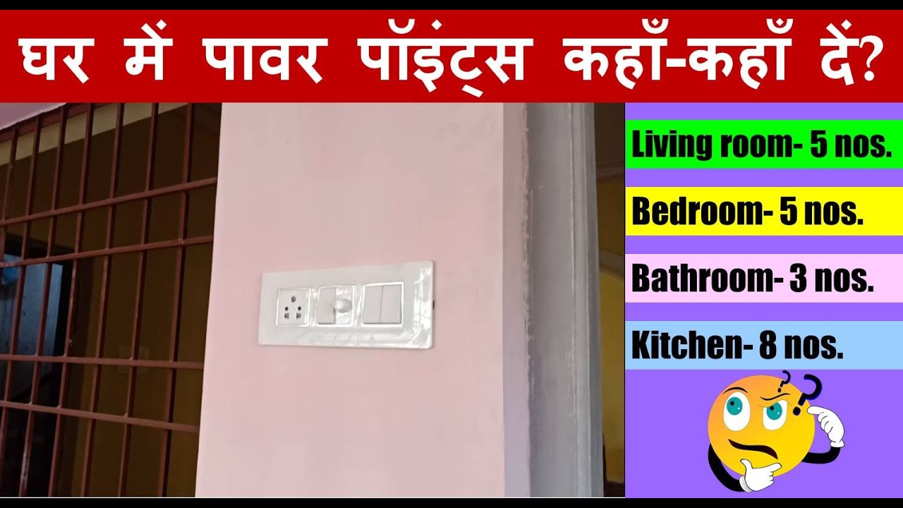 Where to put Powerpoints in House? घर में पावर पॉइंट्स कहाँ-कहाँ दें? Electric Socket or Plug