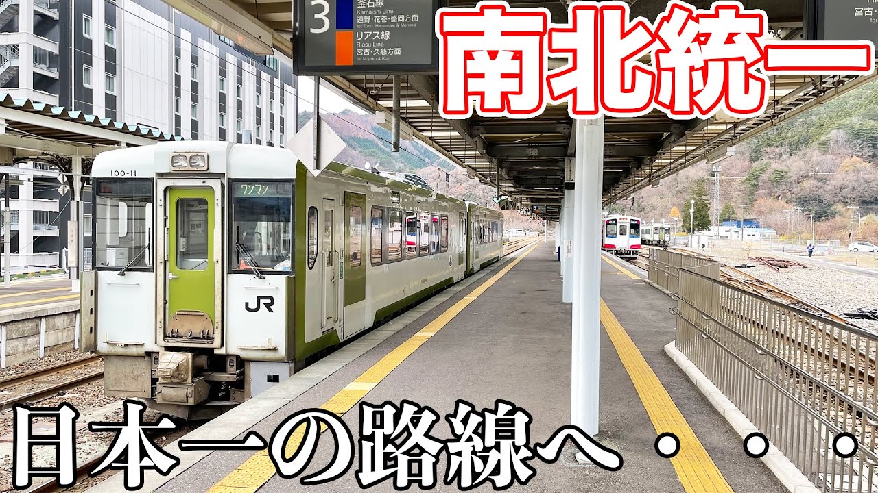 【5時間耐久】日本一長い三セクに乗ってきた。