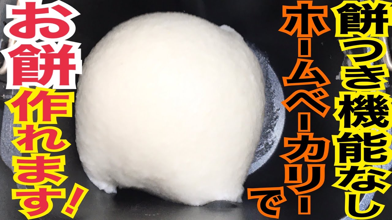 餅つき機能なしホームベーカリーで簡単にお餅作れます！手作りやわらかお餅♡ homemade rice cake made by home bakery