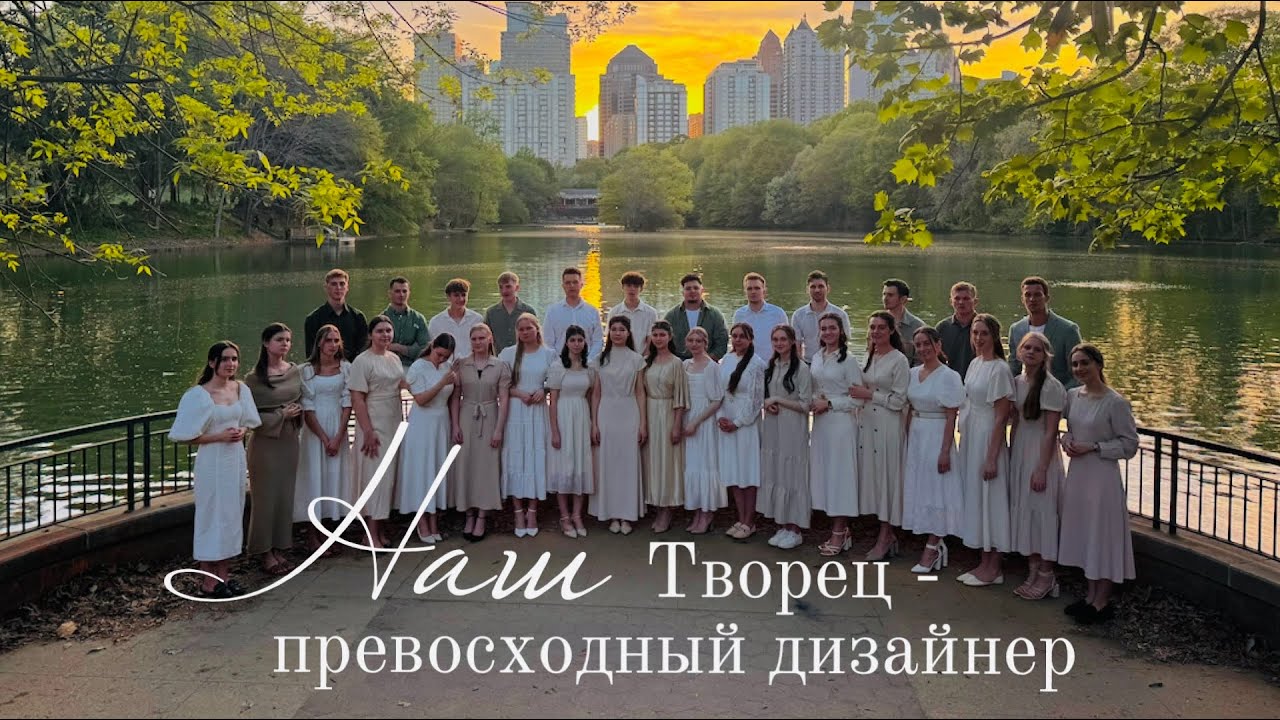 «Наш Творец - Превосходный Дизайнер» ||  Youth_of_Atlanta || Новая Песня