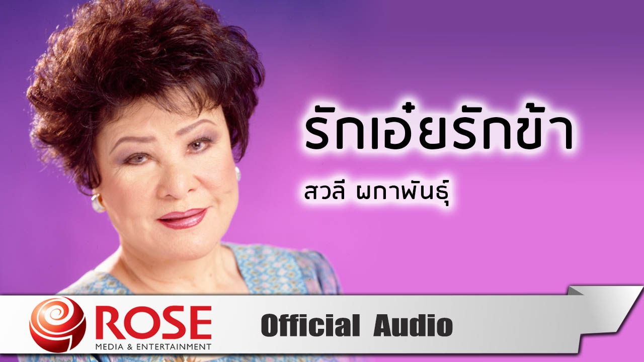 รักเอ๋ยรักข้า - สวลี ผกาพันธุ์ (Official Audio)