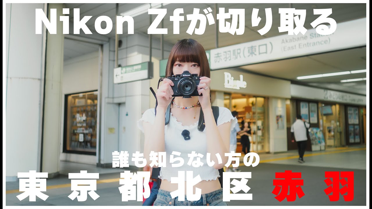 【作例山盛】Nikon ZfとZ 40mm f/2が切り取った誰も知らない本当の赤羽／※旦那はOM-D E-M10Ⅲ