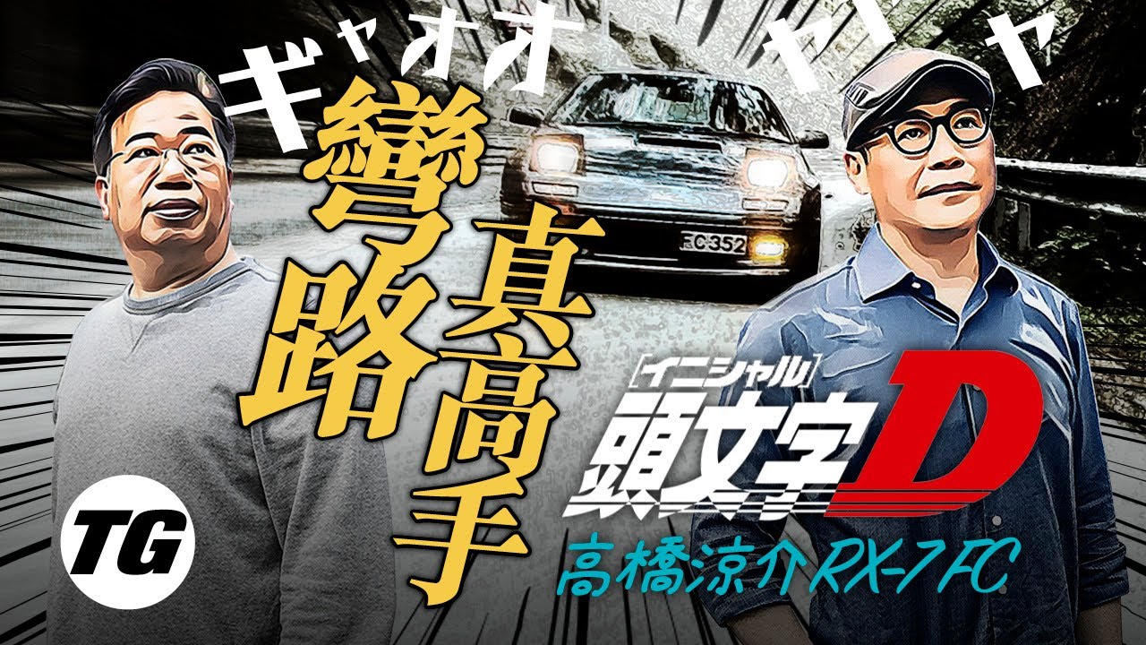 Mazda RX-7 Turbo II FC3S 有初戀感覺的RX-7（內附字幕）｜TopGear HK 極速誌 topgearhk