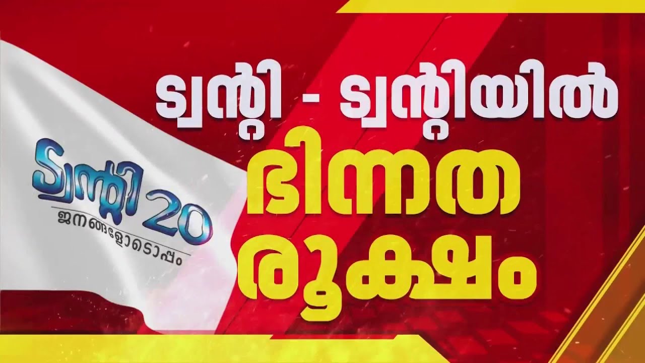 ട്വന്‍റി 20യില്‍ ഭിന്നത രൂക്ഷം, പ്രാദേശിക നേതാക്കള്‍ പാര്‍ട്ടി വിട്ട് കോണ്‍ഗ്രസിലേക്ക്