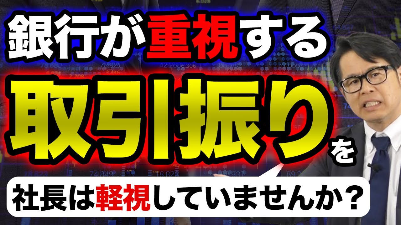 銀行が重視する取引振りを社長は軽視していませんか？