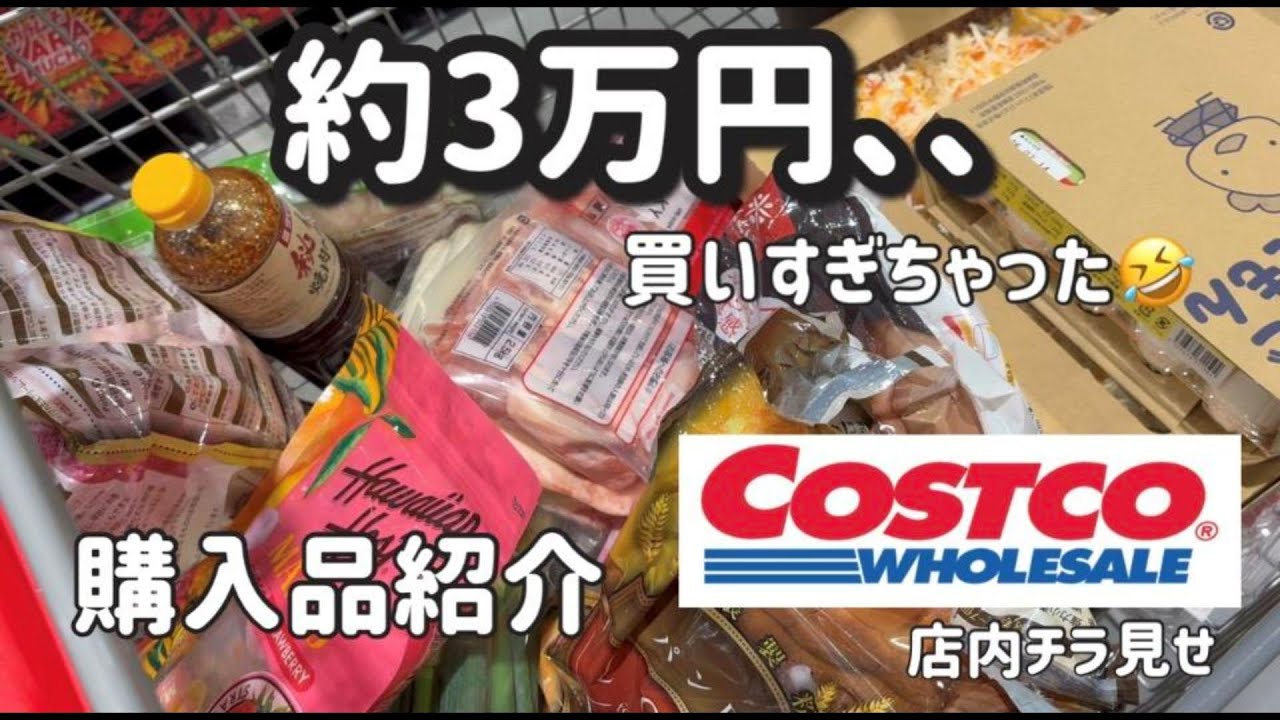 【コストコ購入品紹介】約3万、、買いすぎた🤣