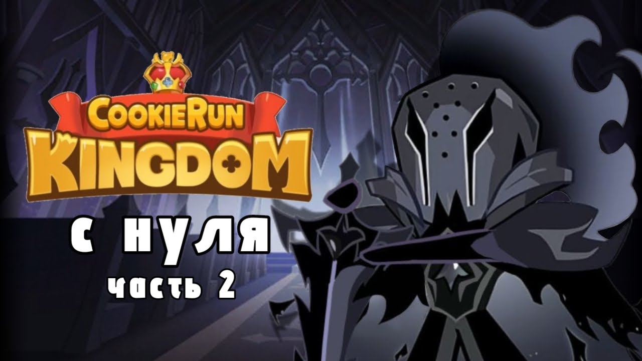 COOKIE RUN С НУЛЯ || 2 часть