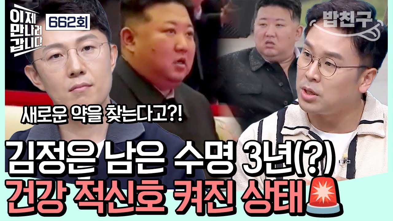 [#밥친구] 김정은의 건강 이상설🔥 그 진실은?? | #이제만나러갑니다 662회