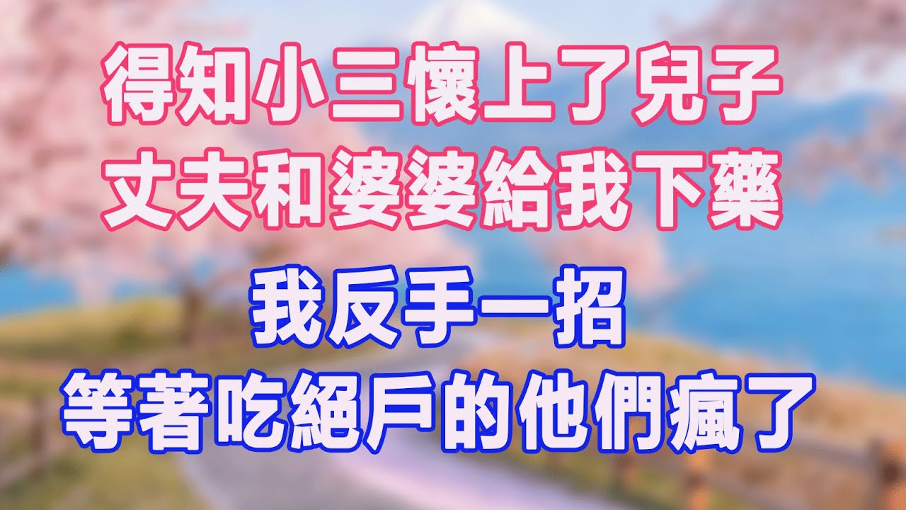 得知小三懷上了兒子，丈夫和婆婆給我下藥，我反手一招，等著吃絕戶的他們瘋了。#情感故事 #退休生活 #子女孝顺 #老人频道 #生活哲学