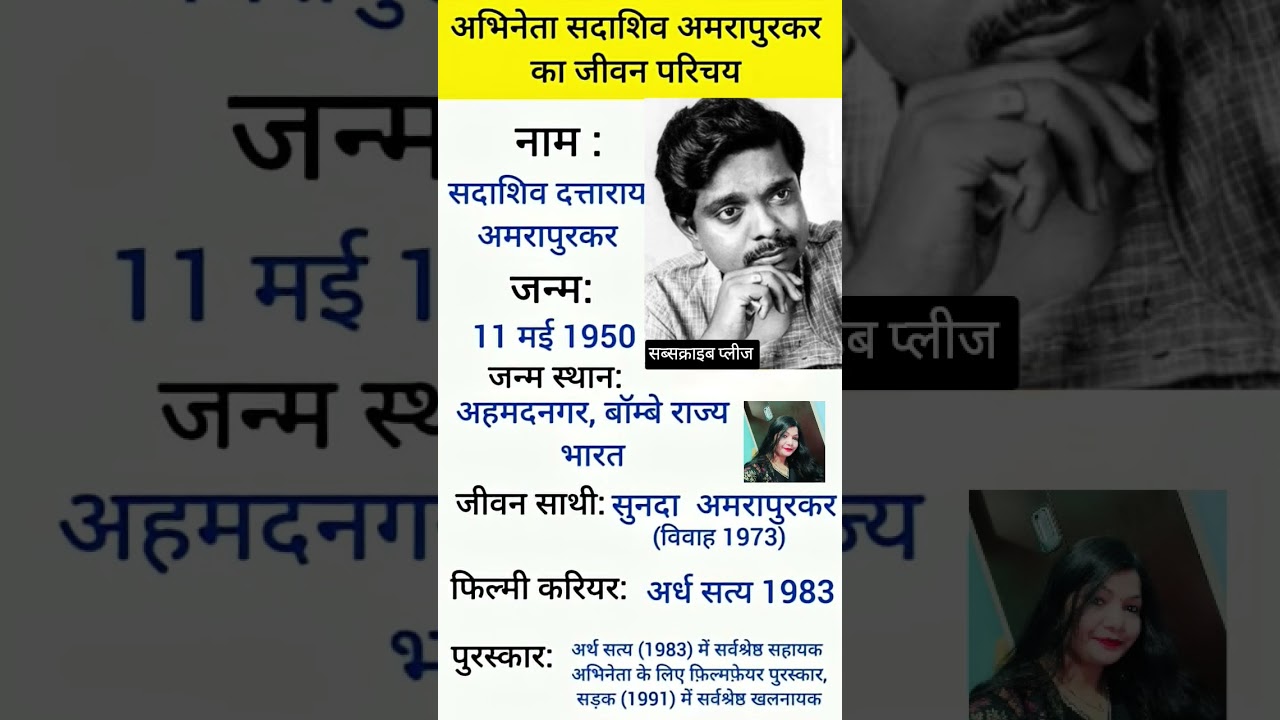 अभिनेता सदाशिव अमरापुरकर का जीवन परिचय