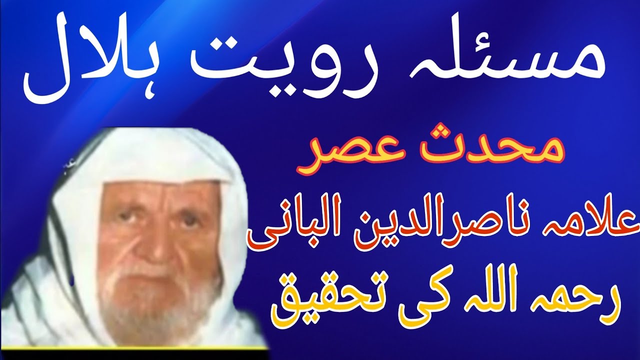 رویت ہلال پر      محدث عصر علامہ البانی رحمہ اللہ کا بیان